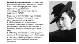 Евгения Антипова, слайд 2