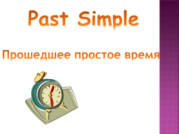 Past simple. Прошедшее простое время, слайд 2