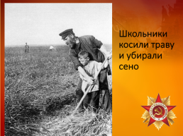 Урок Мира Тема «Трудовой подвиг детей в годы Великой Отечественной войны», слайд 15