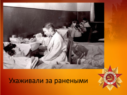 Урок Мира Тема «Трудовой подвиг детей в годы Великой Отечественной войны», слайд 21