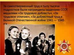 Урок Мира Тема «Трудовой подвиг детей в годы Великой Отечественной войны», слайд 27