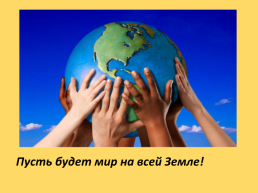 Урок Мира Тема «Трудовой подвиг детей в годы Великой Отечественной войны», слайд 32