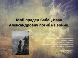 Мой прадед Бабец Иван Александрович погиб на войне, слайд 1