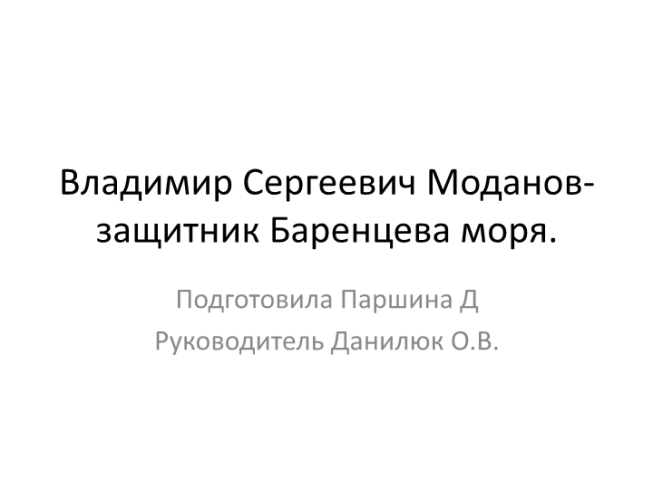 Владимир Сергеевич Моданов- защитник Баренцева моря