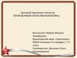 Крестное знамение Милана М. Григорий Гаврилович Левченко герой Великой Отечественной войны, слайд 1