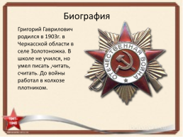 Крестное знамение Милана М. Григорий Гаврилович Левченко герой Великой Отечественной войны, слайд 3