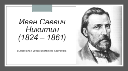 Иван Саввич Никитин (1824 – 1861), слайд 1