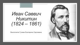 Иван Саввич Никитин (1824 – 1861)