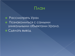 Уникальные объекты Урала, слайд 2