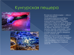 Уникальные объекты Урала, слайд 6
