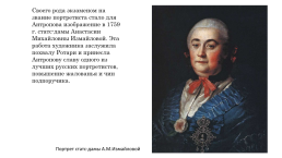 Антропов Алексей Петрович (1716-1795), слайд 13