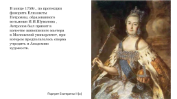 Антропов Алексей Петрович (1716-1795), слайд 17