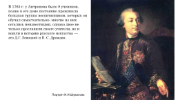 Антропов Алексей Петрович (1716-1795), слайд 22