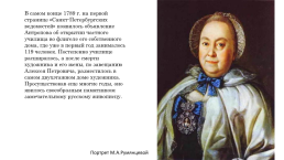 Антропов Алексей Петрович (1716-1795), слайд 23