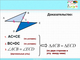 Признаки равенства треугольников, слайд 21