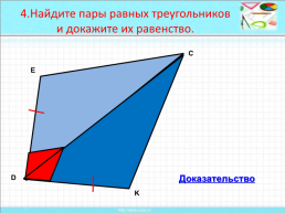 Признаки равенства треугольников, слайд 26