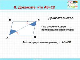 Признаки равенства треугольников, слайд 34