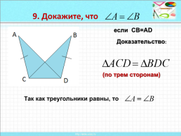 Признаки равенства треугольников, слайд 35