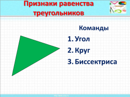 Признаки равенства треугольников, слайд 4