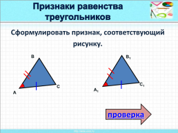 Признаки равенства треугольников, слайд 9