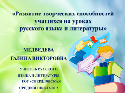 Развитие творческих способностей учащихся на уроках русского языка и литературы, слайд 1