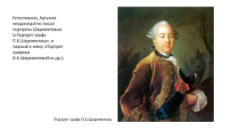 Аргунов Иван Петрович (1729-1802) — Русский живописец, портретист, слайд 10
