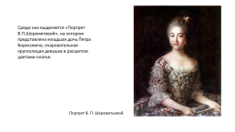 Аргунов Иван Петрович (1729-1802) — Русский живописец, портретист, слайд 12