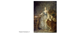 Аргунов Иван Петрович (1729-1802) — Русский живописец, портретист, слайд 15