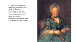 Аргунов Иван Петрович (1729-1802) — Русский живописец, портретист, слайд 17
