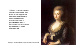 Аргунов Иван Петрович (1729-1802) — Русский живописец, портретист, слайд 18