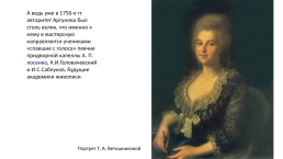 Аргунов Иван Петрович (1729-1802) — Русский живописец, портретист, слайд 4