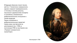 Аргунов Иван Петрович (1729-1802) — Русский живописец, портретист, слайд 8