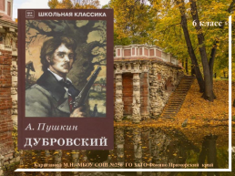 К какому жанру относится произведение А.С. Пушкина «Дубровский»?