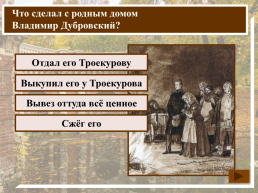 К какому жанру относится произведение А.С. Пушкина «Дубровский»?, слайд 15