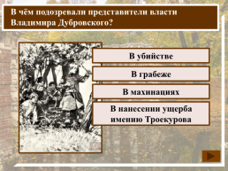 К какому жанру относится произведение А.С. Пушкина «Дубровский»?, слайд 16