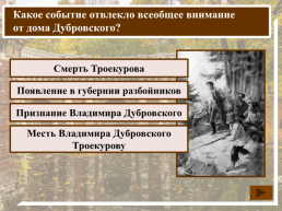 К какому жанру относится произведение А.С. Пушкина «Дубровский»?, слайд 17