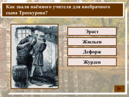 К какому жанру относится произведение А.С. Пушкина «Дубровский»?, слайд 18