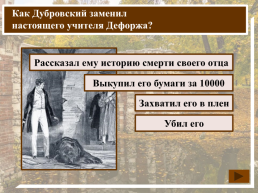К какому жанру относится произведение А.С. Пушкина «Дубровский»?, слайд 19