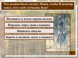 К какому жанру относится произведение А.С. Пушкина «Дубровский»?, слайд 20