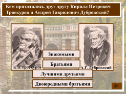 К какому жанру относится произведение А.С. Пушкина «Дубровский»?, слайд 6