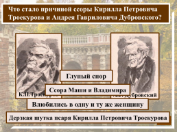 К какому жанру относится произведение А.С. Пушкина «Дубровский»?, слайд 7