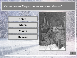 Где происходили события, описанные в рассказе А.И. Куприна «Чудесный доктор»?, слайд 5