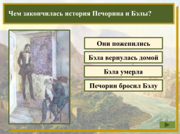 В каком году был впервые издан роман «Герой нашего времени»?, слайд 17