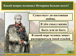 В каком году был впервые издан роман «Герой нашего времени»?, слайд 19