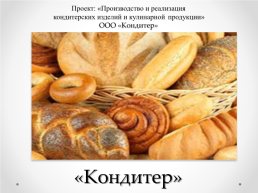 Проект: «Производство и реализация кондитерских изделий и кулинарной продукции», слайд 1