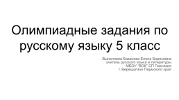 Олимпиадные задания по русскому языку 5 класс, слайд 1