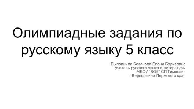 Олимпиадные задания по русскому языку 5 класс