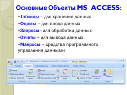 Создание таблиц в MS Access, слайд 10