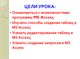 Создание таблиц в MS Access, слайд 2