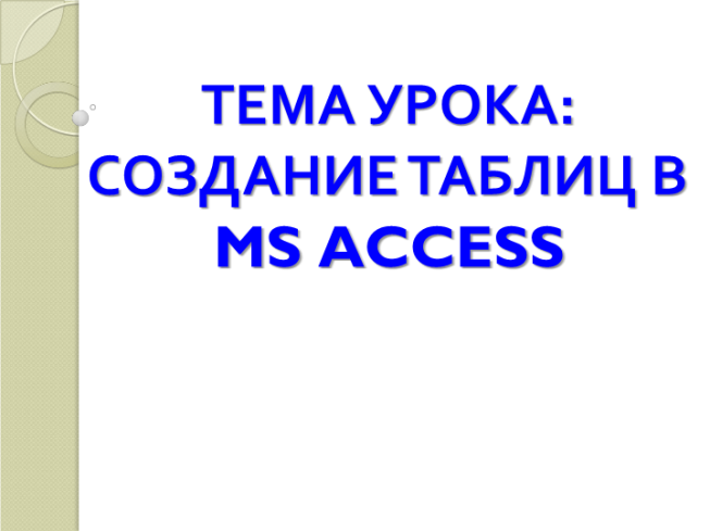 Создание таблиц в MS Access